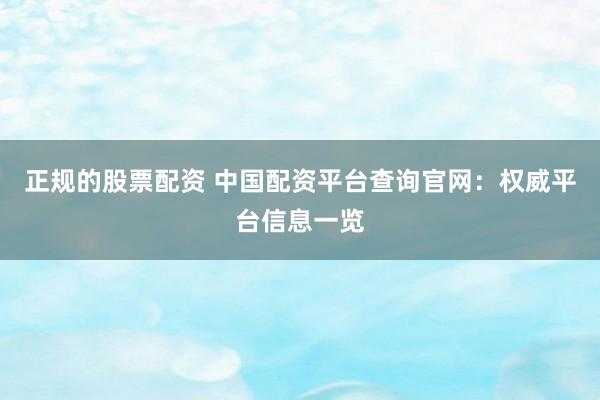 正规的股票配资 中国配资平台查询官网：权威平台信息一览