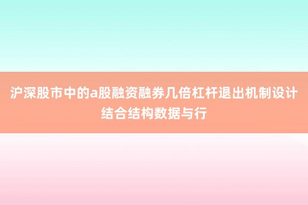 沪深股市中的a股融资融券几倍杠杆退出机制设计结合结构数据与行