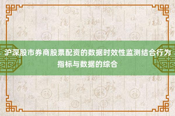 沪深股市券商股票配资的数据时效性监测结合行为指标与数据的综合